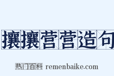 攘攘营营造句是什么意思的图片